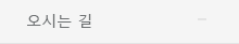 오시는 길