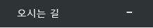 오시는 길