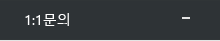 1:1문의
